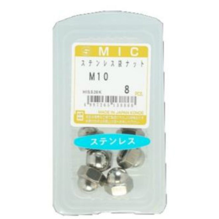 M040-0010 MIC ステンレス袋ナット M10 8個入