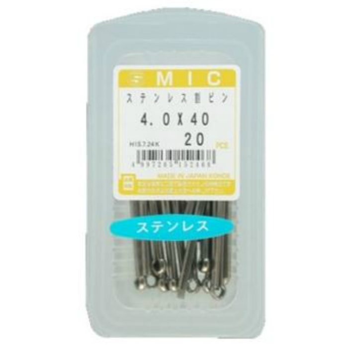 M064-4040 MIC ステンレス割ピン 4.0×40 20個入
