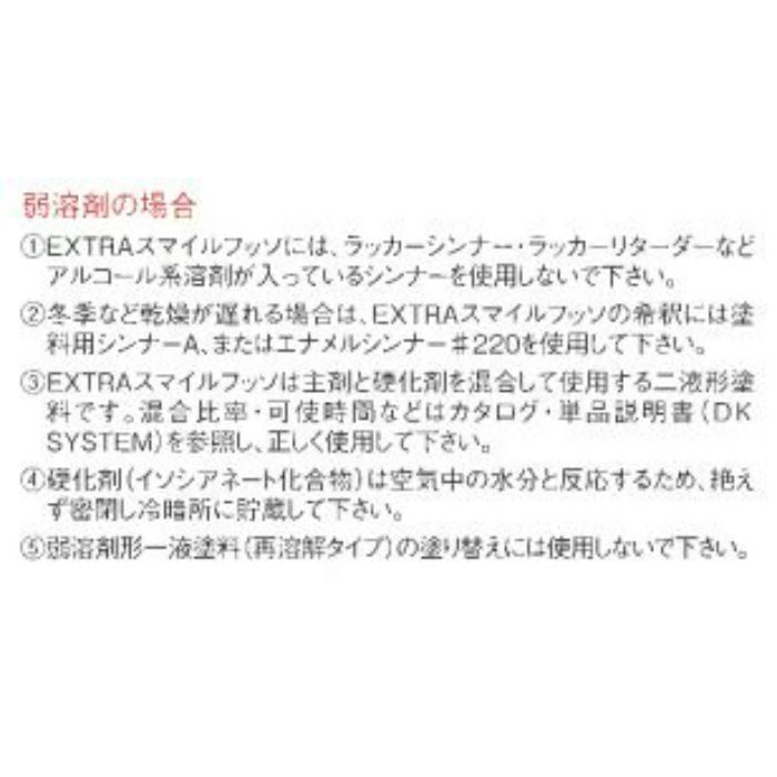 EXTRAスマイルフッソ DT-N85 つや有り 4kgセット