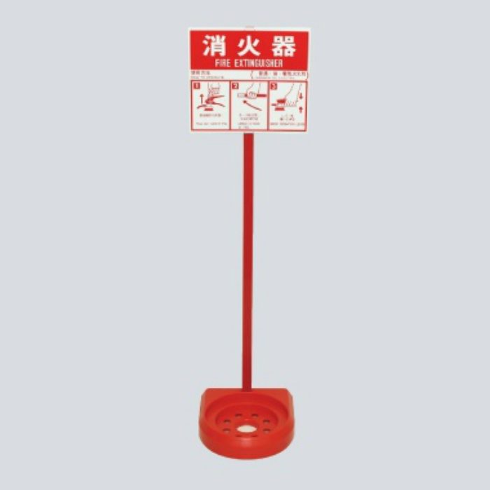 消火器スタンド（プラスチック・丸型）