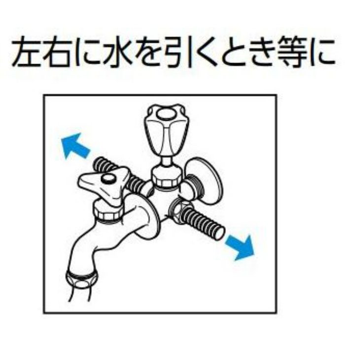 K20W 三方分岐水栓（コック付）