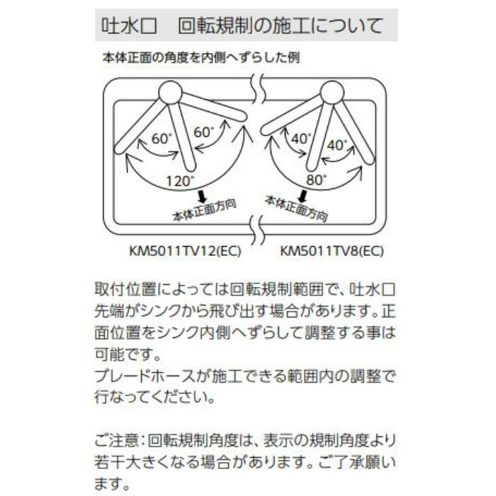 KM5011TV12EC 流し台用シングル混合栓・吐水口回転規制 120°（eレバー）