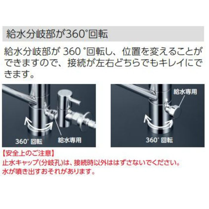 KM5041CTU 流し台用シングル混合栓（回転分岐止水栓付） 給水専用 と