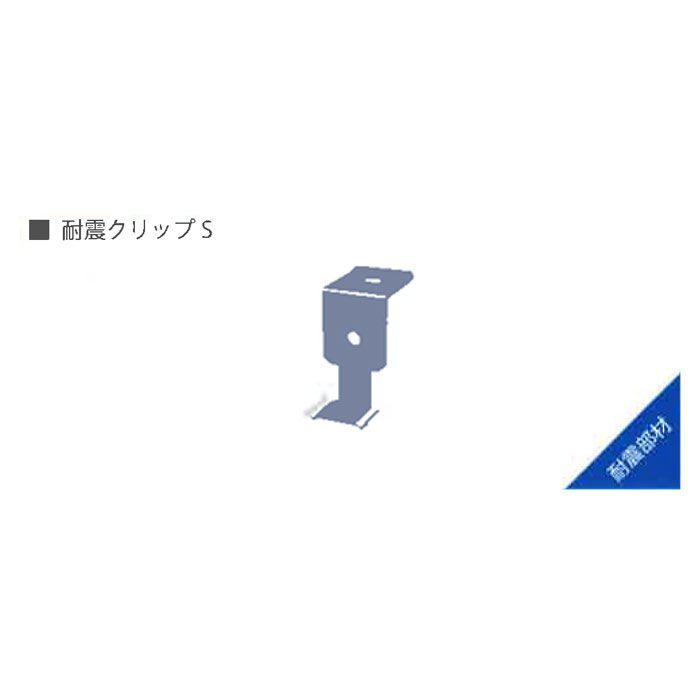 【大田区倉庫 受取専用】 耐震クリップS