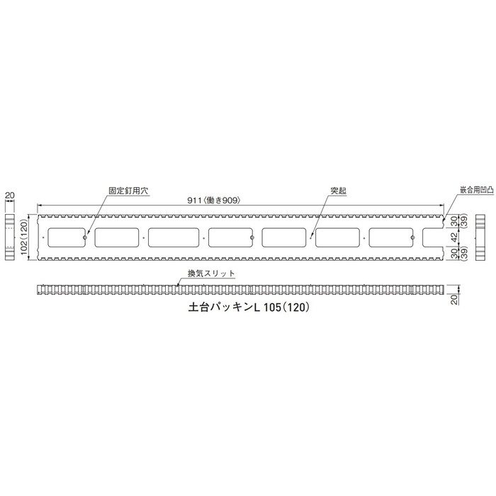 120DPL12 換気孔 土台パッキンL