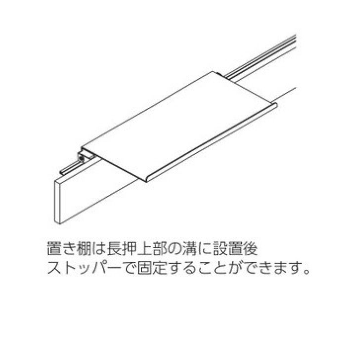 MR4296 長押ラックD50用 置き棚 600mm