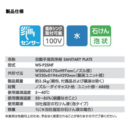 【アウトレット品】自動手指洗浄消毒器 WS-P25NF SANITARY PLATE（サニタリープレート） 石けん液泡タイプ ※箱潰れB品