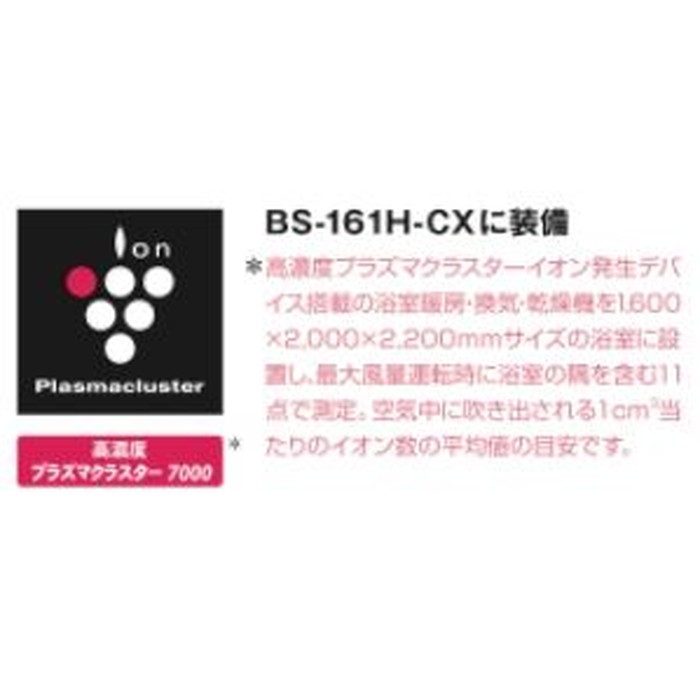 BS-161H-CX-2 浴室暖房・換気・乾燥機 （1室） プラズマクラスターイオン付き 100V