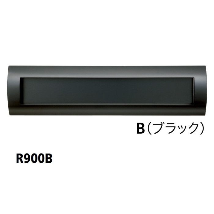 戸建郵便受箱 ボックスセパレートタイプ 口金ポスト900Series 投入口 Rタイプ R900B     ブラック【セール開催中】