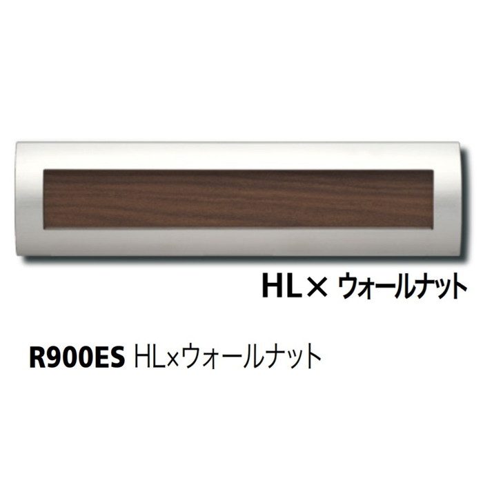 戸建郵便受箱 ボックスセパレートタイプ 口金ポスト900Series 投入口 Rタイプ R900ES HL×ウォールナット【セール開催中】