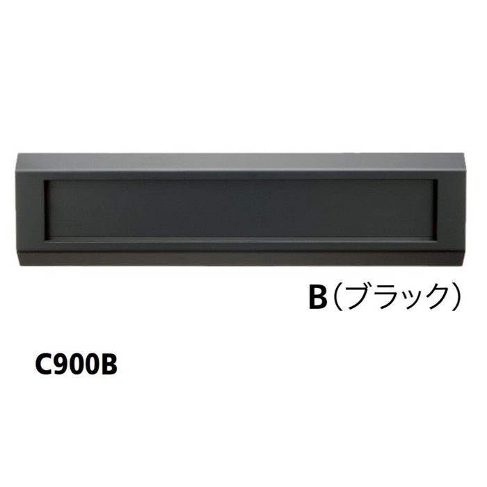 戸建郵便受箱 ボックスセパレートタイプ 口金ポスト900Series 投入口 C
