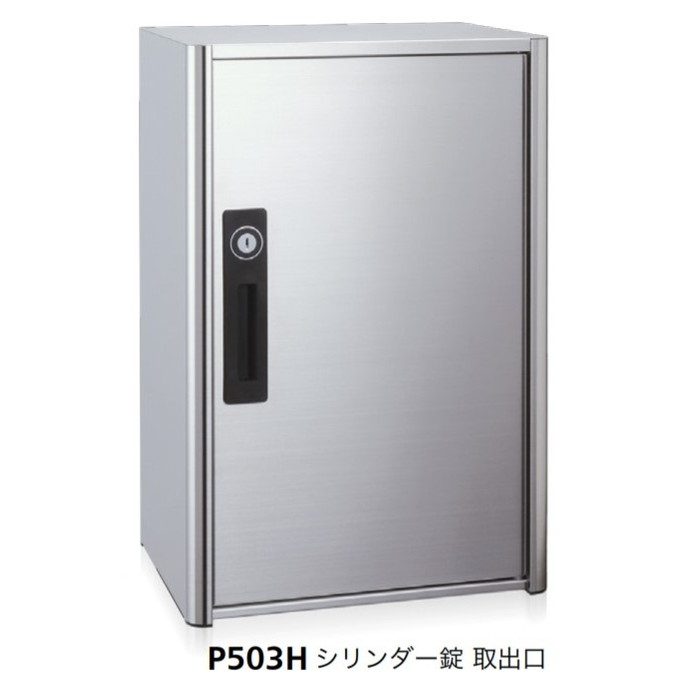 戸建郵便受箱 防滴型オールステンレス大型ポスト（3ブロックサイズ）  P503H   シリンダー錠