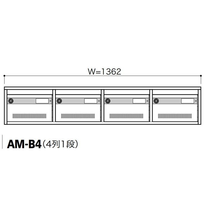 集合郵便受箱 AM-BSeries 錠付き普及型集合郵便受箱 AM-B4 4列1段