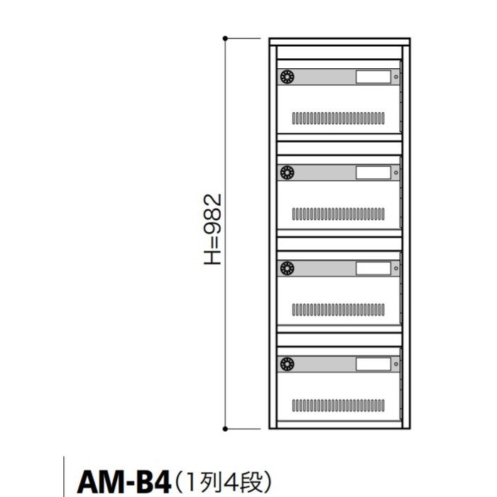 集合郵便受箱 AM-BSeries 錠付き普及型集合郵便受箱 AM-B4 1列4段