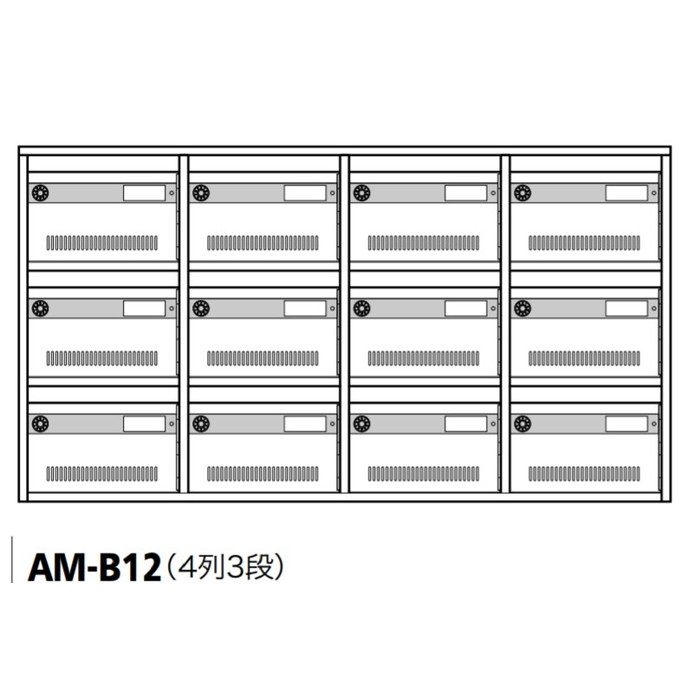 集合郵便受箱 AM-BSeries 錠付き普及型集合郵便受箱 AM-B12 4列3段 シリンダー錠【セール開催中】