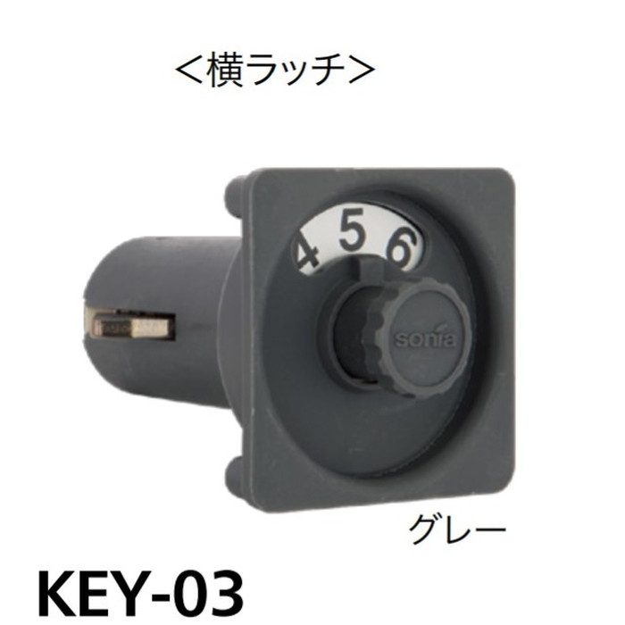 KEYSeries ダイヤル錠  KEY-03  （横ラッチ） グレー【セール開催中】