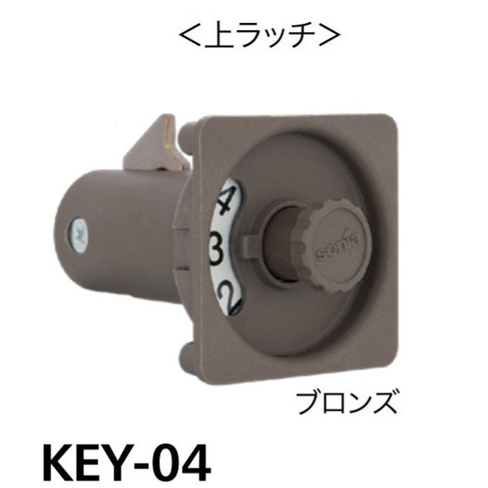 KEYSeries ダイヤル錠  KEY-04  （上ラッチ） ブロンズ【セール開催中】