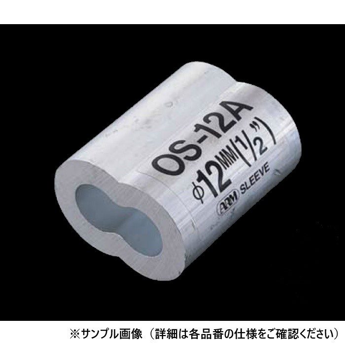 OS1B アームオーバルスリーブ アルミ 適合ワイヤ径2mm 30個入 ふじわら(アイオウル)【アウンワークス通販】
