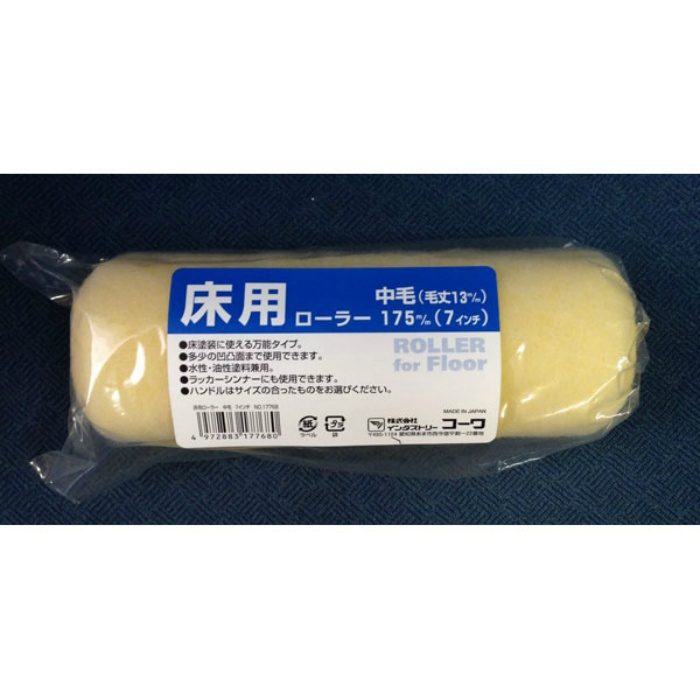 #17768 床用ローラー 中毛 7インチ