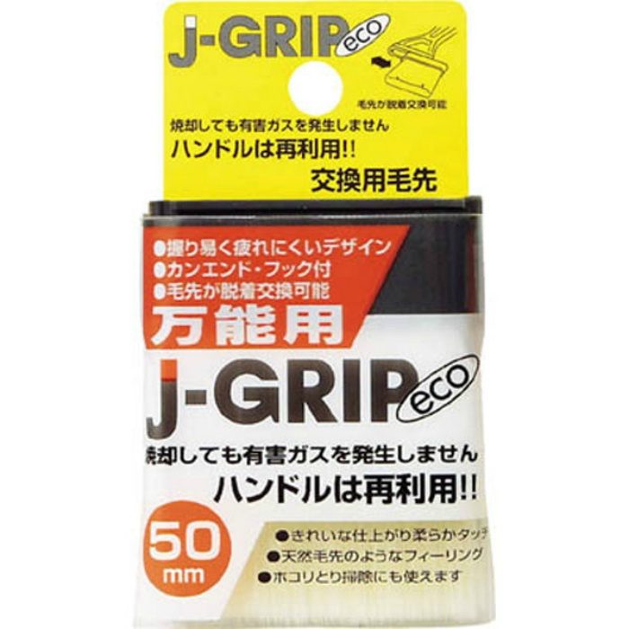 #12106 J-GRIP eco 万能用50毛先