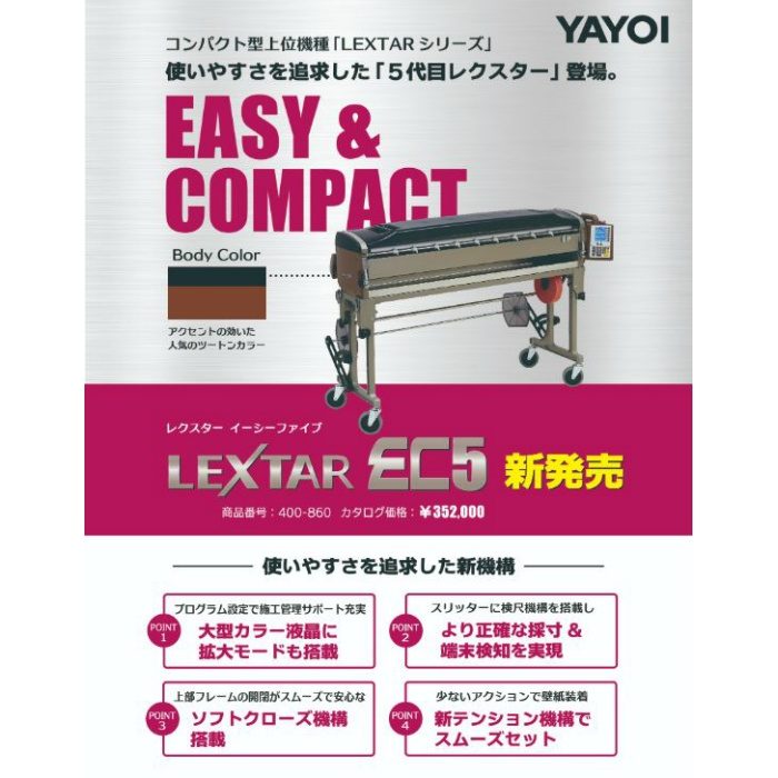 400-860 糊付機 LEXTAR EC5（レクスター・イーシーファイブ）