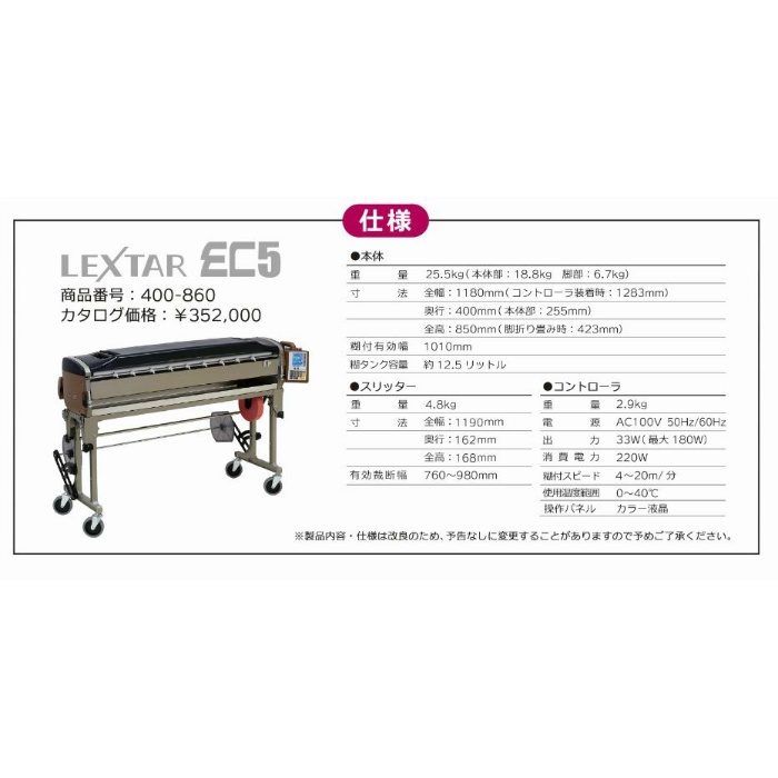 400-860 糊付機 LEXTAR EC5（レクスター・イーシーファイブ）