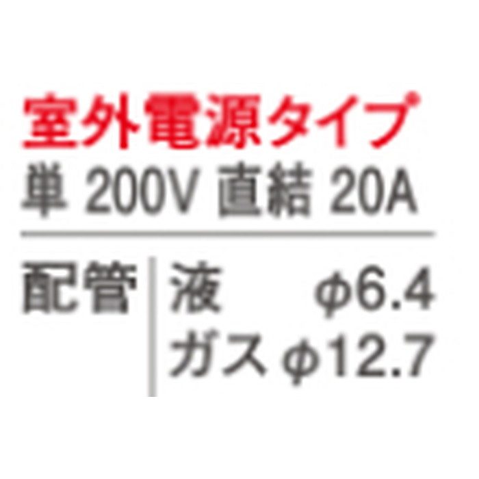 【廃番】S56ZVV-W ハウジングエアコン 室外機セット 床置形 Vシリーズ 標準 18畳程度 室外電源タイプ ホワイト