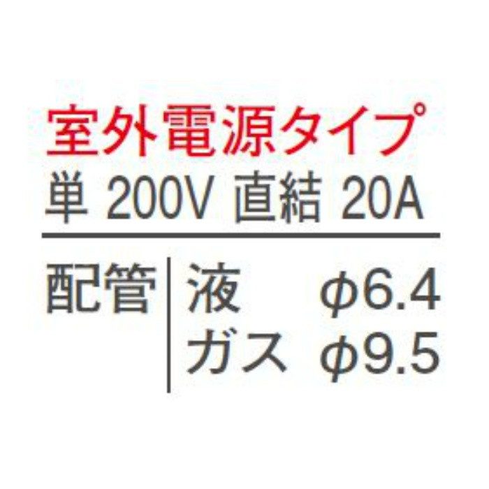 S40ZVV-T ハウジングエアコン 室外機セット 床置形 Vシリーズ 標準 14畳程度 室外電源タイプ ブラウン