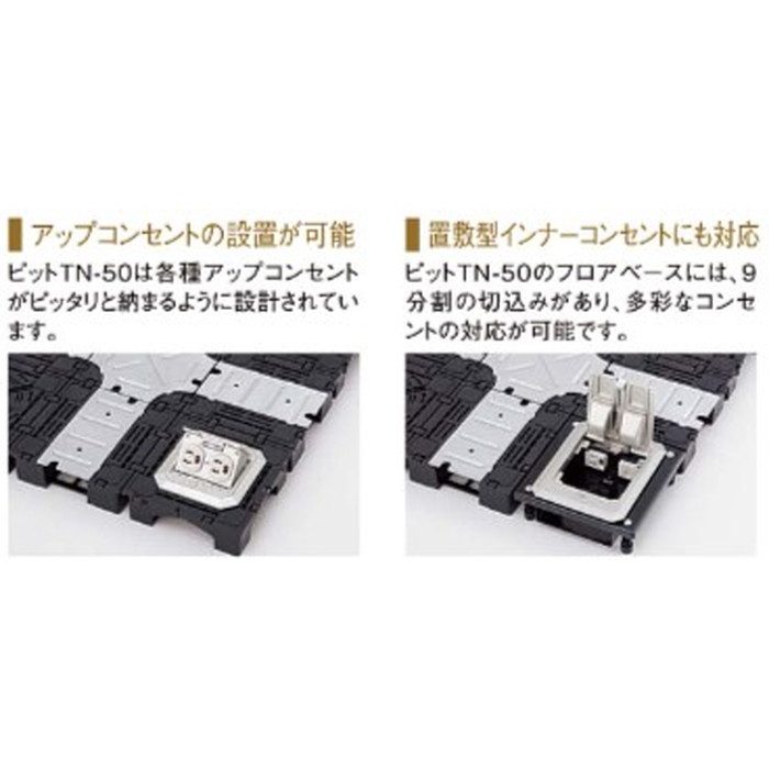 PIT-TN-50 クリーンOAフロア ベースパネル ピットTN-50 500×500mm H50mm 4枚／ケース