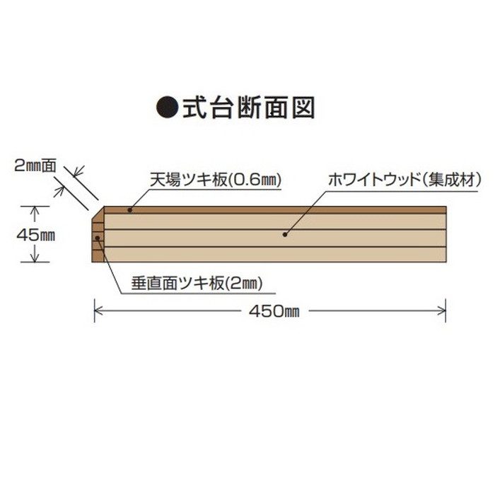 玄関部材 式台 45×450×1950mm チーク