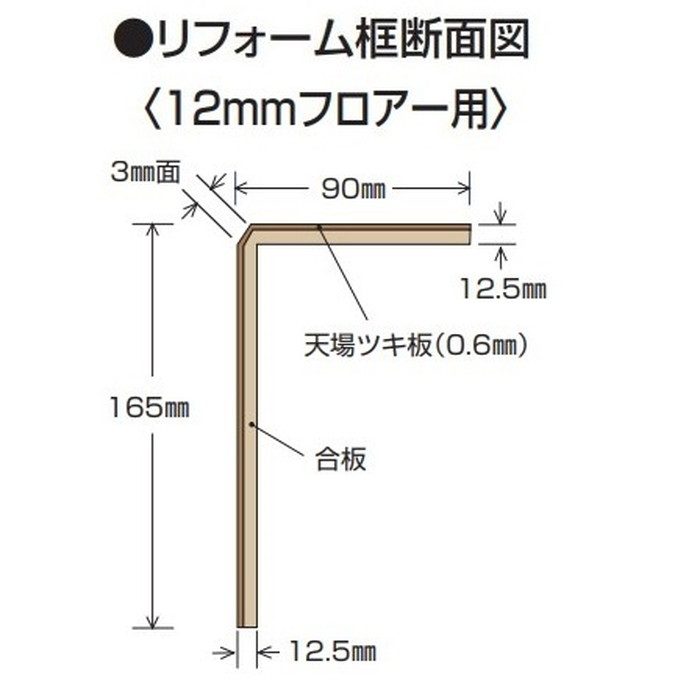 玄関部材 リフォーム框 12mmフロアー用 90×165×1950mm メープル