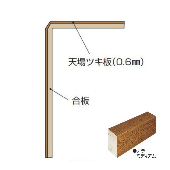 玄関部材 リフォーム框 12mmフロアー用 90×165×1950mm ナラミディアム