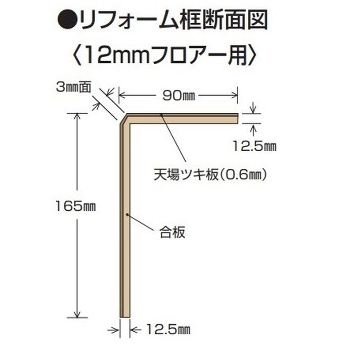 玄関部材 リフォーム框 12mmフロアー用 90×165×1950mm ナラミディアム
