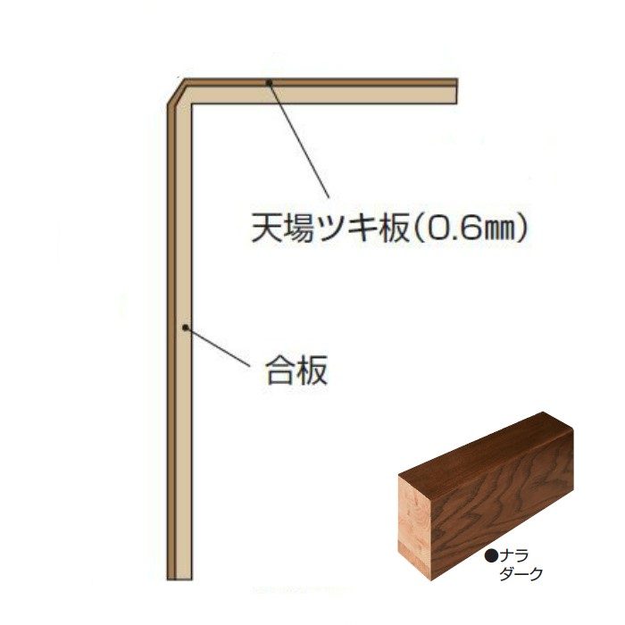 玄関部材 リフォーム框 12mmフロアー用 90×165×1950mm ナラダーク