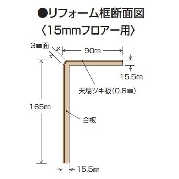 玄関部材 リフォーム框 15mmフロアー用 90×165×2950mm サクラ赤