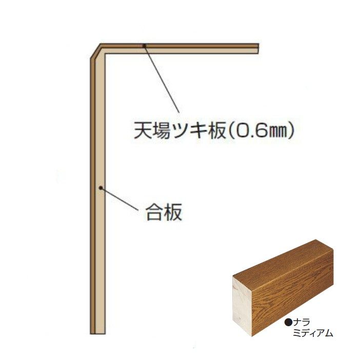 玄関部材 リフォーム框 5mmフロアー用 90×165×1950mm ナラミディアム