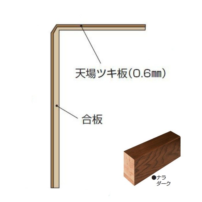 玄関部材 リフォーム框 5mmフロアー用 90×165×1950mm ナラダーク