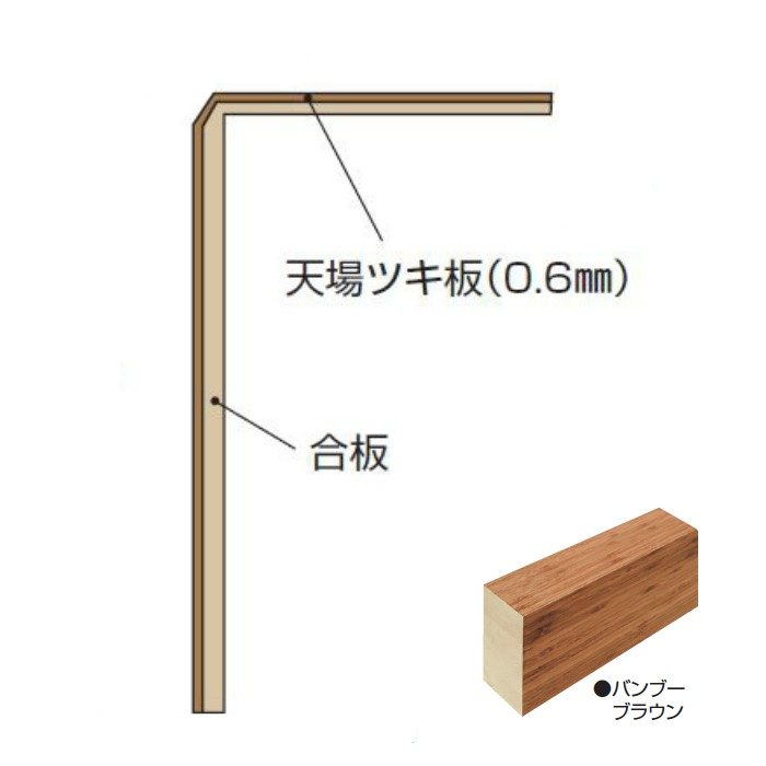 玄関部材 リフォーム框 5mmフロアー用 90×165×1950mm バンブーブラウン