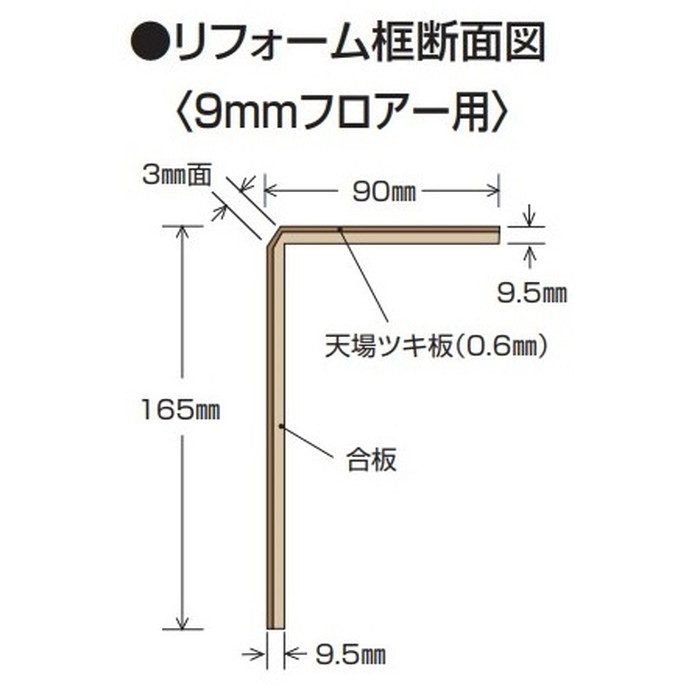 玄関部材 リフォーム框 9mmフロアー用 90×165×1950mm アッシュ