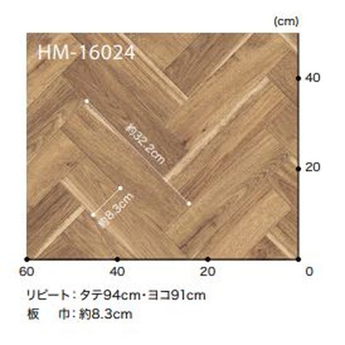 HM-16024 Hフロアコンパクト ウッド ヘリンボーン 板巾約8.3cm