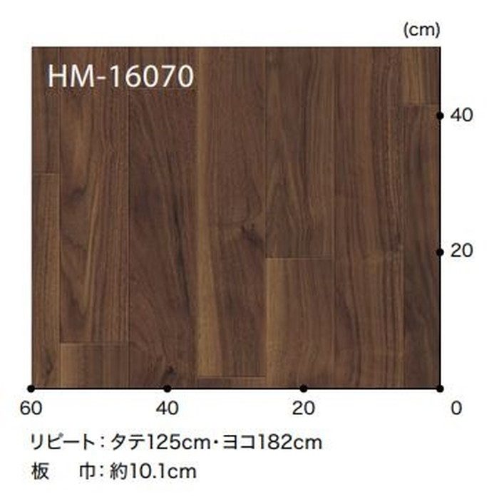 HM-16070 Hフロアコンパクト ウッド ウォルナット 板巾約10.1cm