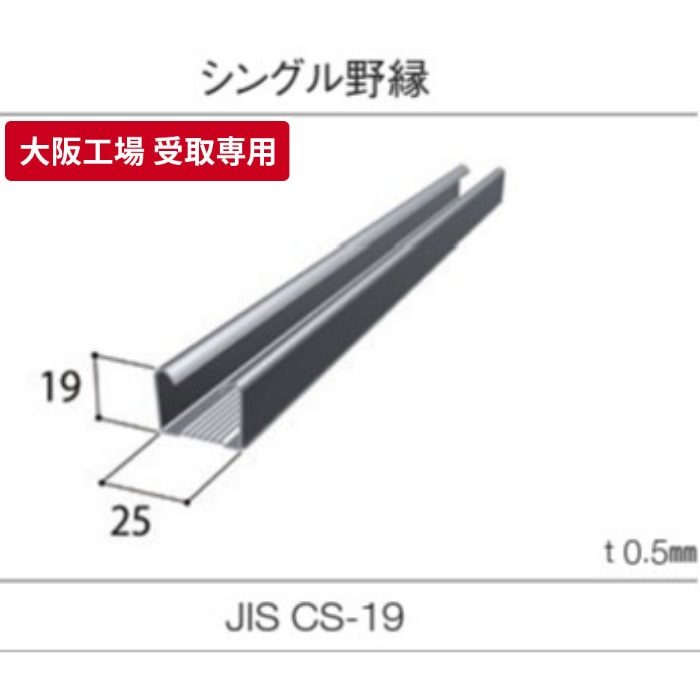 【大阪工場 受取専用】 JIS19形 シングル野縁（シングルバー） 3m