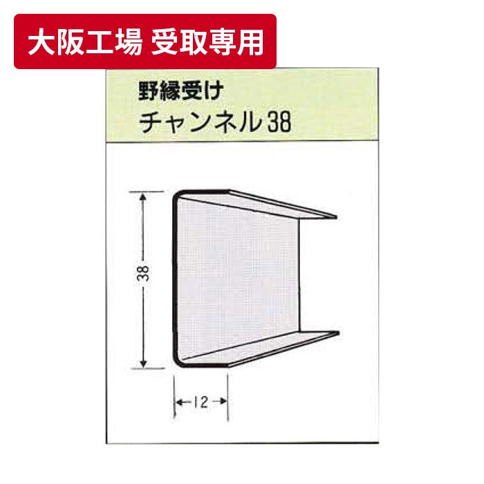 【大阪工場 受取専用】 一般材 野縁受け（チャンネル） 5m
