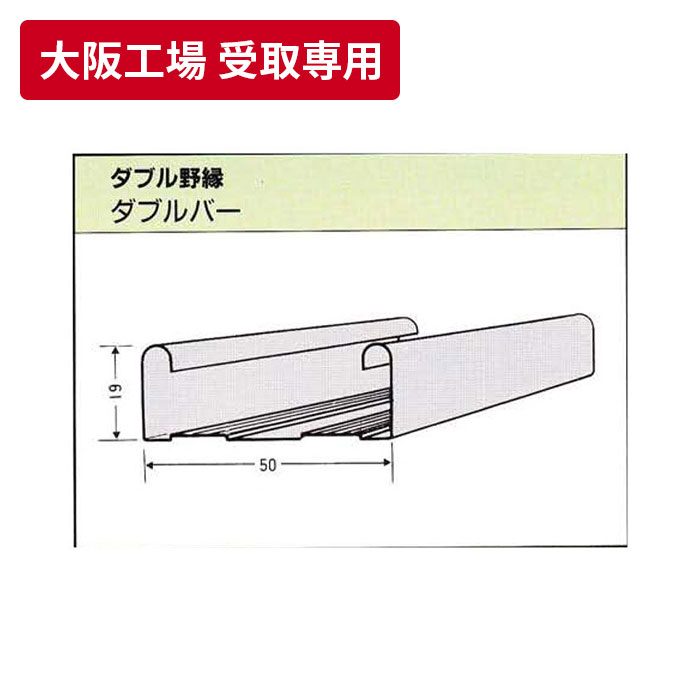 【大阪工場 受取専用】 一般材 ダブル野縁（ダブルバー） 4m【セール開催中】