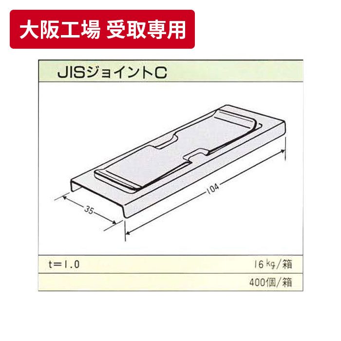 【大阪工場 受取専用】 JIS チャンネルジョイント
