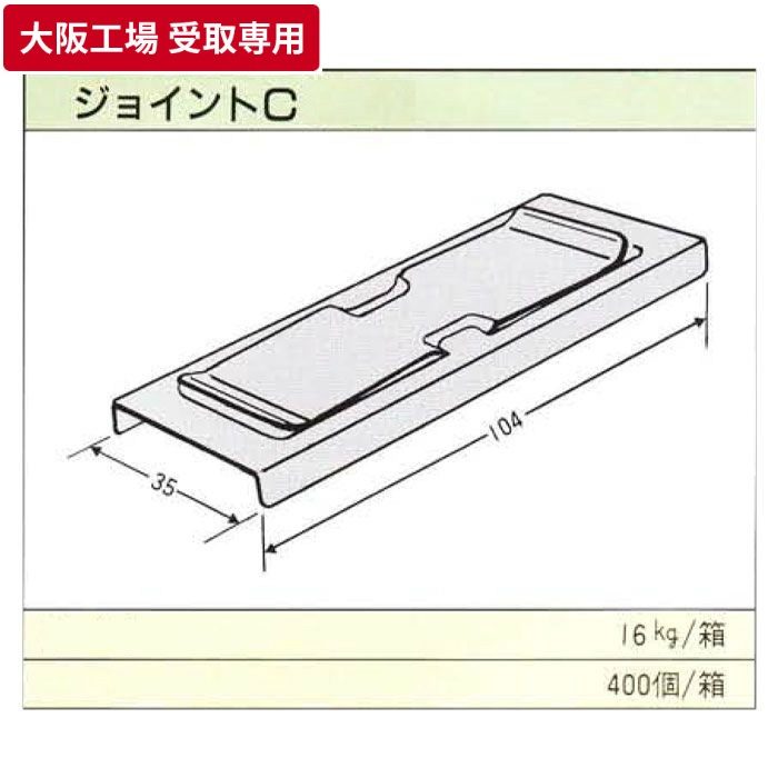 【大阪工場 受取専用】 一般材 チャンネルジョイント