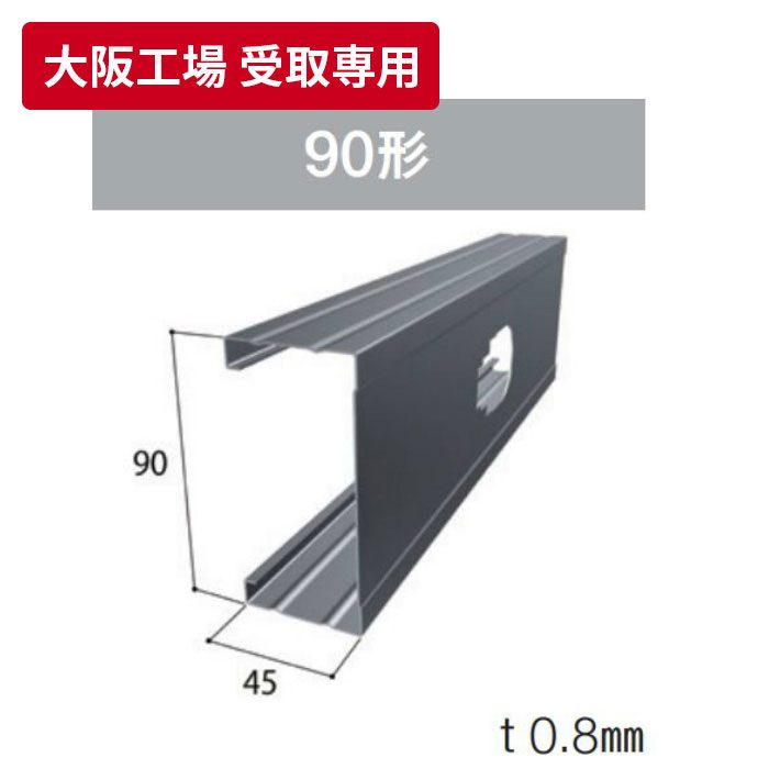 【大阪工場 受取専用】 JIS スタッド90 3m 八潮建材工業【アウンワークス通販】