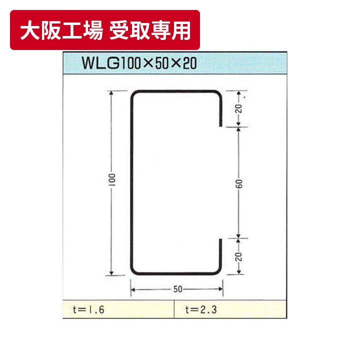 【大阪工場 受取専用】 補強材 100mm×50mm×20mm t=1.6mm 6m