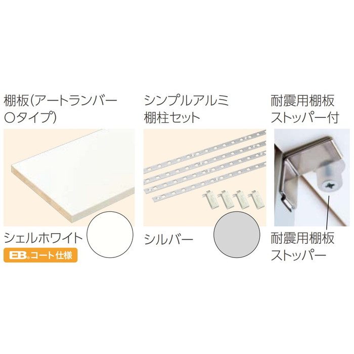 JTCKTA4D3-S-LW-A 可動棚板セットAタイプ 4段D300 シェルホワイト