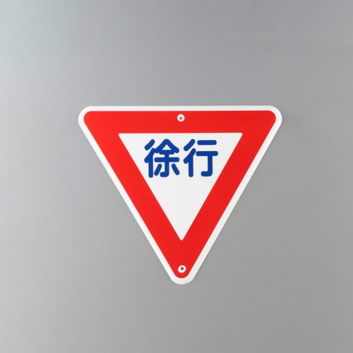 EA983AE-41 800mm 構内道路標識［徐行］